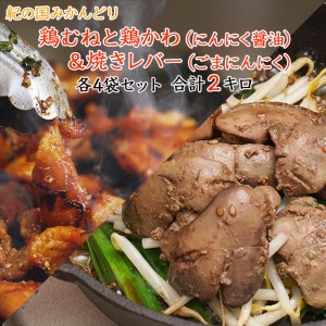 チキン ホルモン焼き風＆焼レバーごまにんにく味 各4セット