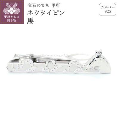 ふるさと納税 甲府市 シルバー925　ネクタイピン馬　OH-004 | 