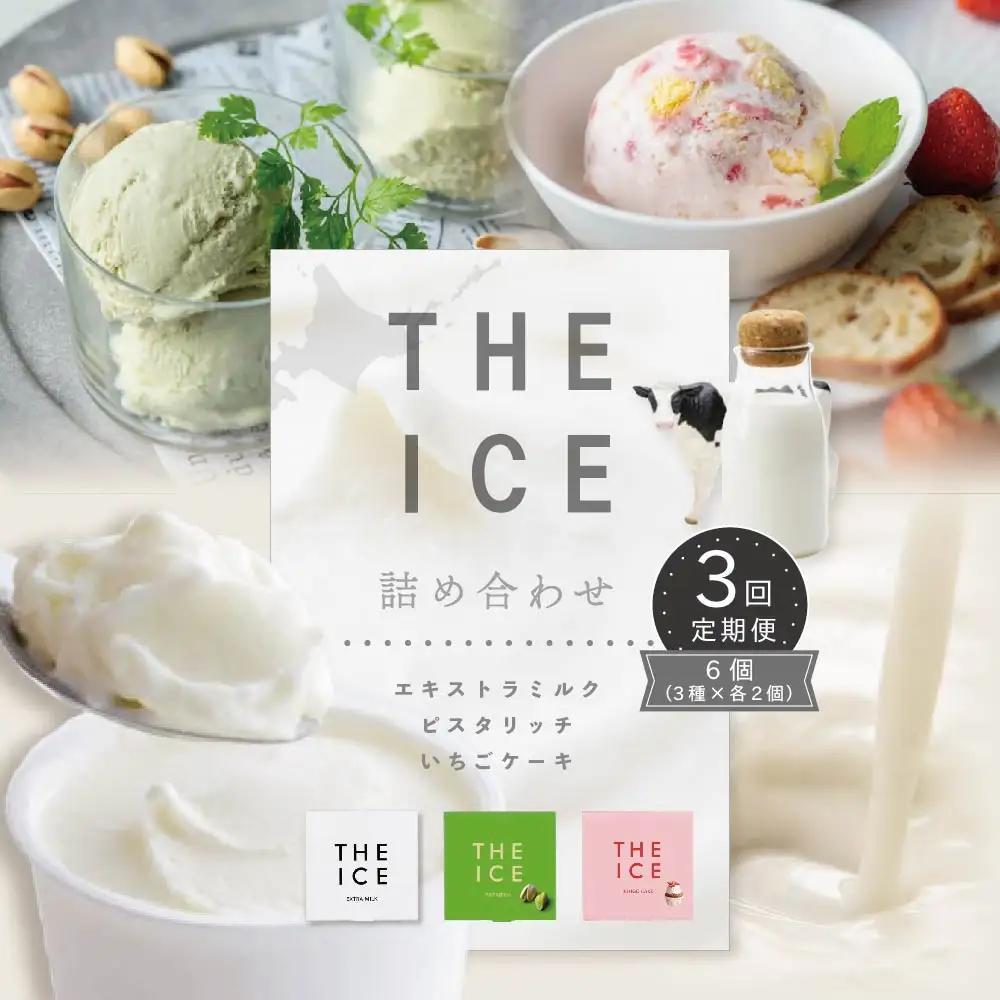 【毎月定期便】THE ICE 3種詰合せ 計12個 6個セット×3ヵ月定期便 アイス ミルク いちご ピスタチオ 北海道 別海町