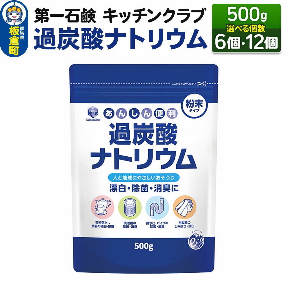 【ふるさと納税】第一石鹸 キッチンクラブ 過炭酸ナトリウム 500g（選べる個数：6個・12個）