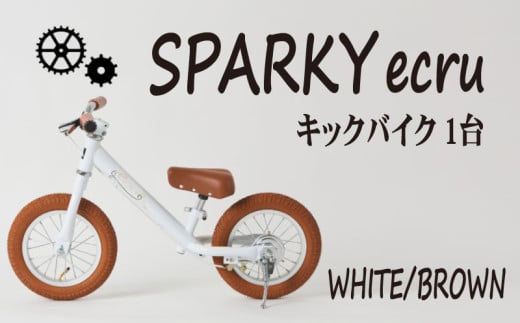 キックバイク SPARKY ecru WHITE / BROWN 1台 子供用自転車 自転車 キッズバイク バイク キッズ こども 子供 子供用 ファーストライダー ファーストバイク バランスバイク ストライダー ランニングバイク ペダルレスバイク 人気 おすすめ クリスマスプレゼント プレゼント ギフト 贈答 贈り物 お祝い 誕生日 記念日 入学祝い 京都 八幡 サーチライト 年末 年始