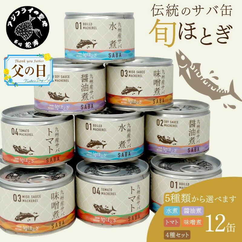 【ふるさと納税】＼母の日・父の日／缶詰工場直送　伝統のさば缶「旬ほとぎ」 12缶 水煮 醤油煮 味噌煮 トマト煮