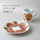 【ふるさと納税】『マグ/パン皿 各2個セット』≪糸島≫【pebble ceramic design studio】マグカップ/器/皿/プレート/作家/石原亮太/クラフト [AMC001] 66000円