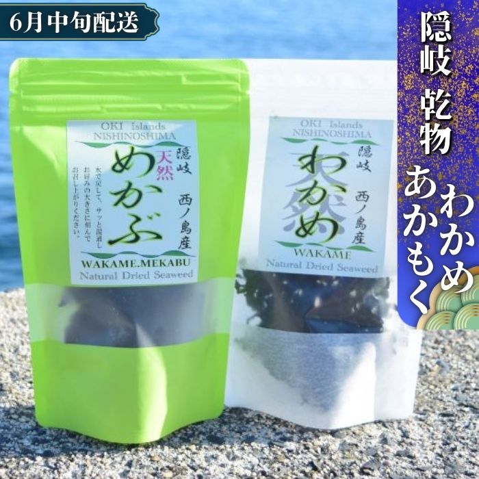 【ふるさと納税】西ノ島天然わかめ&めかぶセット 天然 大人気 健康 スーパーフード ご家庭で楽しめる 様々な調理法 お手軽