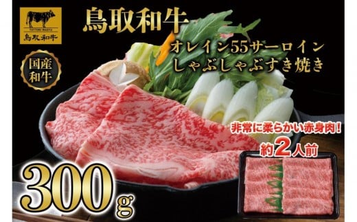 鳥取和牛オレイン55　サーロインしゃぶしゃぶすき焼き　300g   1257｜鳥取和牛 肉 お肉 にく すき焼き しゃぶしゃぶ 食品 鳥取県産 人気 おすすめ 送料無料 ギフト 鳥取県 三朝町