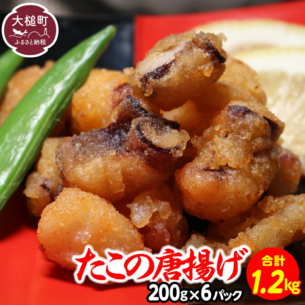 【ふるさと納税】たこの唐揚げ(約200g × 6パック) たこ唐揚げ からあげ 海鮮 魚介類 惣菜 味付き おつまみ おかず 小分けパック 簡単調理 揚げるだけ 国産 冷凍 送料無料