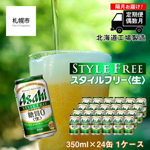 【定期便6回・偶数月発送】アサヒ スタイルフリー＜生＞＜350ml＞24缶 1ケース 北海道工場製造