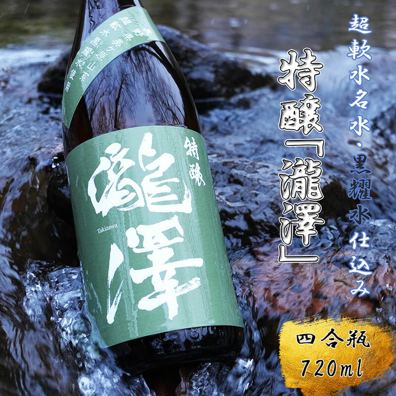 【ふるさと納税】特醸「瀧澤」四合瓶720ml やさしい口当たり 希少な日本酒 長野県産酒造好適米・超軟水仕込み 長和町