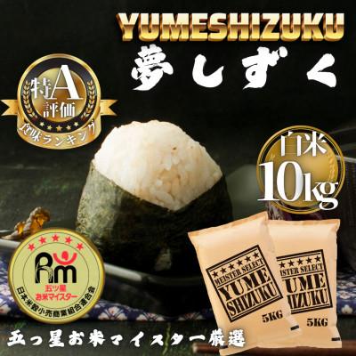 ふるさと納税 多久市 令和7年産 夢しずく白米10kg(5kg×2袋)(多久市)