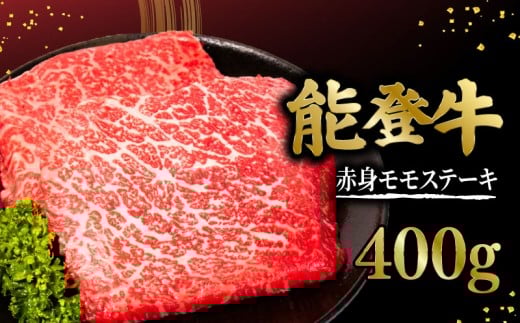 能登牛 ステーキ 200g X 2 枚 赤身 モモ 牛肉 肉 希少 和牛 とろける 柔らか 口当たり ブランド牛 黒毛和牛 高品質 お祝い ふるさと納税 石川 能登 羽咋 能登半島 災害支援 復興 支援