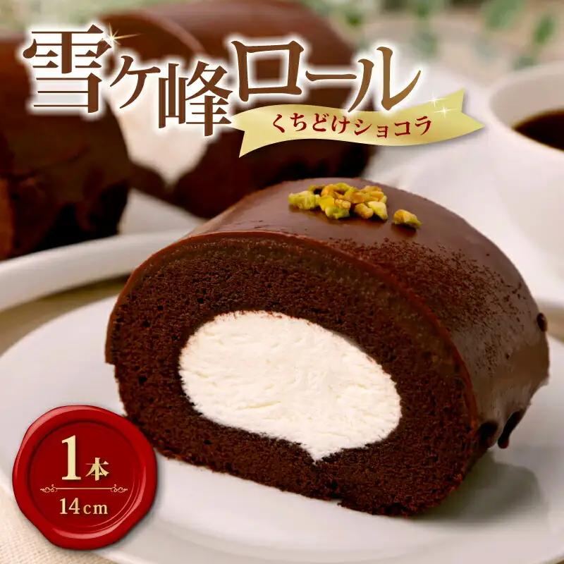 雪ヶ峰ロールくちどけショコラケーキ1本 / ケーキ