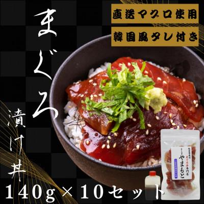 ふるさと納税 宮城県 【直送マグロ使用】まぐろパック　特製韓国風タレ付き　140g×10パック