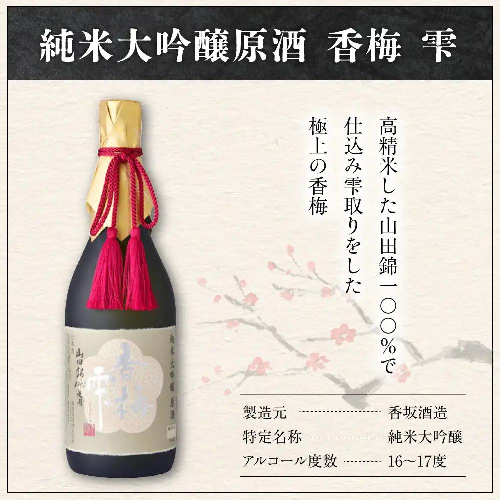 日本酒 純米大吟醸 原酒  香梅 雫 720ml×1本 日本酒