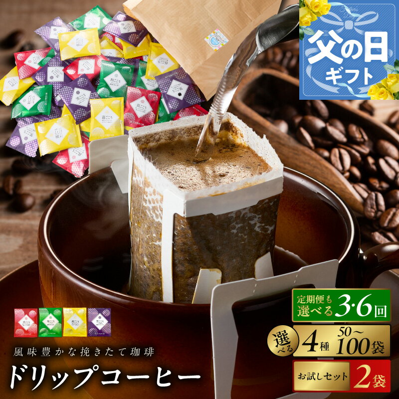 コーヒー ドリップ パック セット 4種 50袋 飲み比べ 簡単 業務用 ブレンド 飲みやすい ドリップコーヒー ドリップパック 香り 苦味 コク 酸味 オフィス イベント キャンプ アウトドア 選べる ギフト 送料無料 泉佐野市