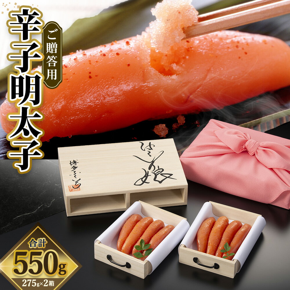 【ふるさと納税】ご贈答用 「辛子明太子 はこいり娘」 275g×2（550g） 魚卵 魚介 魚介類 めんたいこ 海鮮 海の幸 加工品 福岡県 香春町 送料無料