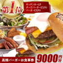 【ふるさと納税】高槻バーガーお食事券＜9000円＞　大阪府高槻市/地元食材が味わえるレストラン　T´s★Diner[AOAO002][AOAO002]