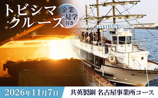 トビシマクルーズ 体験 【11月7日 企業見学＆サンセットクルーズ】 共英製鋼 名古屋事業所コース ／ 製鋼所見学 企業見学 工場見学 非公開施設 クルーズ体験 サンセットクルーズ 名古屋港 鉄づくり 製造業見学 ガイド付き 日帰り 愛知県 No.045