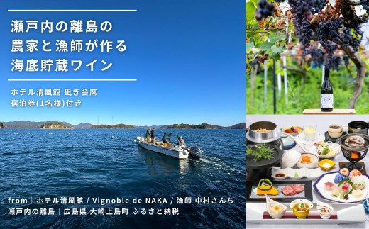 
瀬戸内の離島の農家と漁師が作る海底貯蔵ワイン / ホテル清風館 凪ぎ会席 宿泊券(1名様)付き
