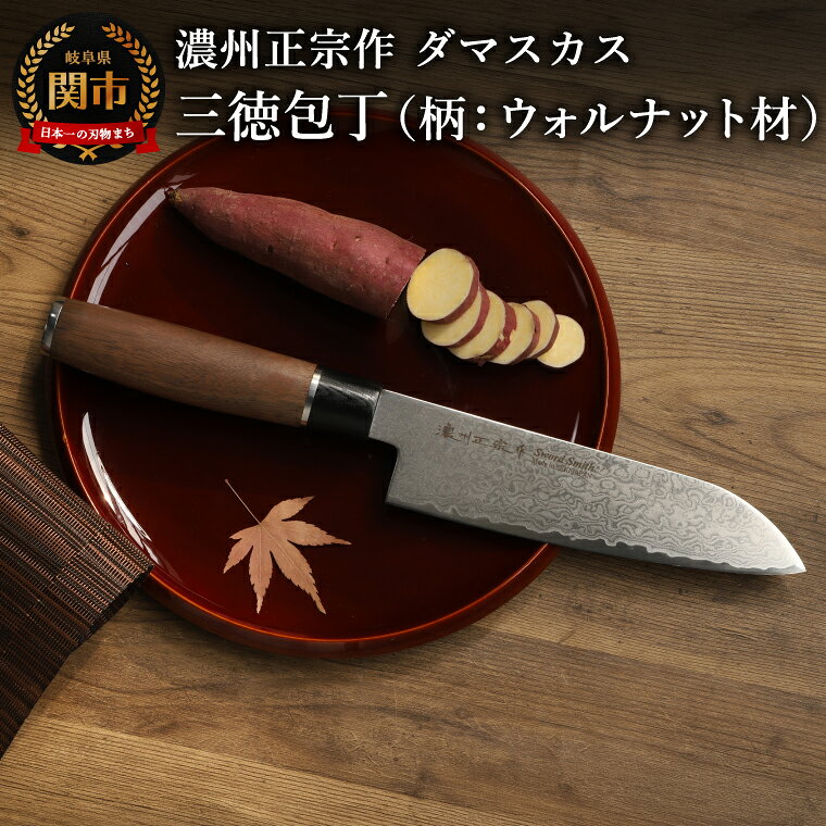 【ふるさと納税】濃州正宗作 ダマスカス 三徳包丁（柄：ウォルナット材）／日本製 和包丁 万能包丁 ナイフ よく切れる 岐阜県関市 佐竹産業 調理器具 調理用品 キッチンツール