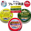 【ふるさと納税】 ツナ缶 缶詰 ツナ 3種 セット 非常食 常温 保存 焼津 70g 計48缶 赤缶 オリーブオイル ガーリックツナ 詰め合わせ a35-010