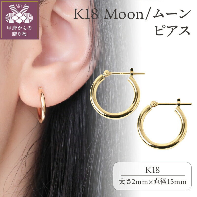 【ふるさと納税】＜ 甲府ジュエリー ＞ ピアス フープピアス 18金 メンズ レディース ジュエリー アクセサリー ユニセックス K18 フープ ピアス ムーンピアス 15ミリ シンプル 定番 ギフト プレゼント 贈り物 誕生日 ジュエリーケース付 保証書付 k107-016