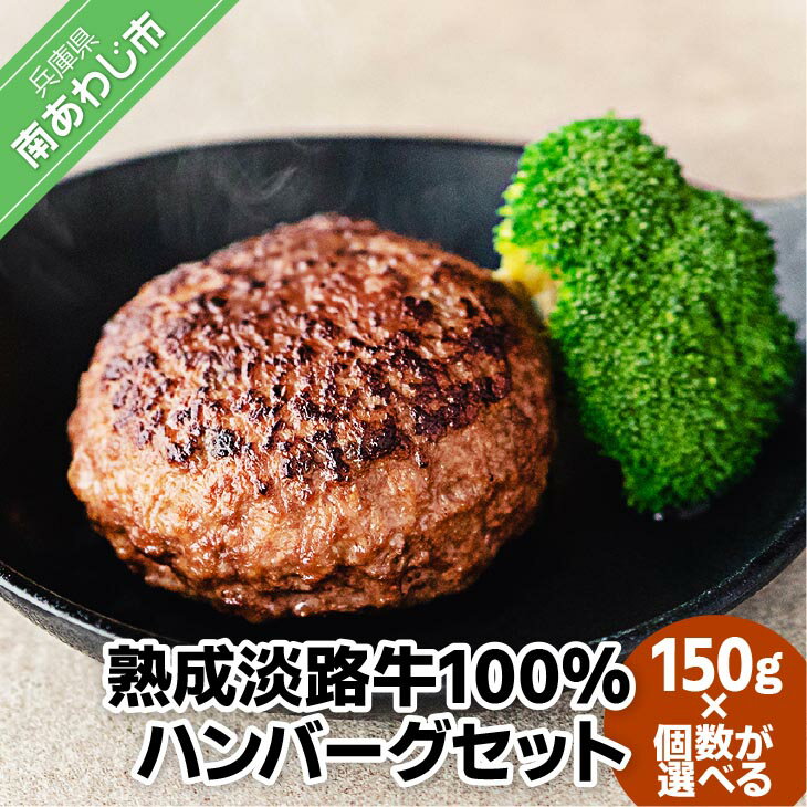【ふるさと納税】熟成淡路牛100%ハンバーグセット 150g【6個・12個・24個・48個】