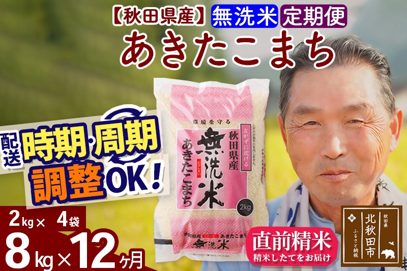 ※令和6年産 新米※《定期便12ヶ月》秋田県産 あきたこまち 8kg【無洗米】(2kg小分け袋) 2024年産 お届け時期選べる お届け周期調整可能 隔月に調整OK お米 おおもり|oomr-30512