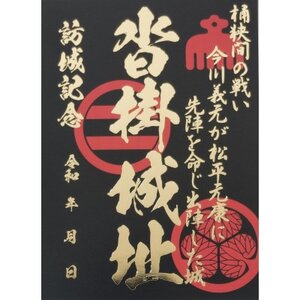 「桶狭間の戦い」今川軍セット(黒色の御城印付)【1684961】