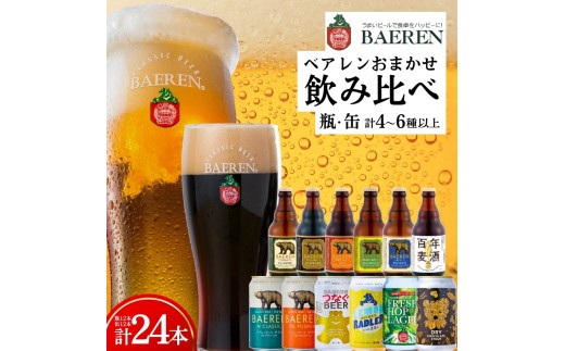 【クラフトビール飲み比べセット】 缶 瓶 各12本 おまかせ ベアレン 缶ビール 瓶ビール 飲み比べ セット 詰め合わせ 地ビール ビール ラガー エール おまかせ ランダム お酒 酒 アルコール 缶 瓶 お楽しみ 盛岡 ベアレン醸造所