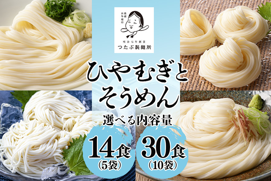 
            ひやむぎ そうめん堪能セット 選べる 5袋（14食分） 10袋（30食分）乾麺 冷麦 冷や麦 素麺 島田麺 しまだ麺 (112)
          