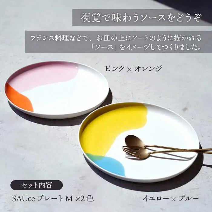 【波佐見焼】SAUce プレートM 2色セット /ペアプレート 透明感カラー カラフル 【一誠陶器】[VE41]