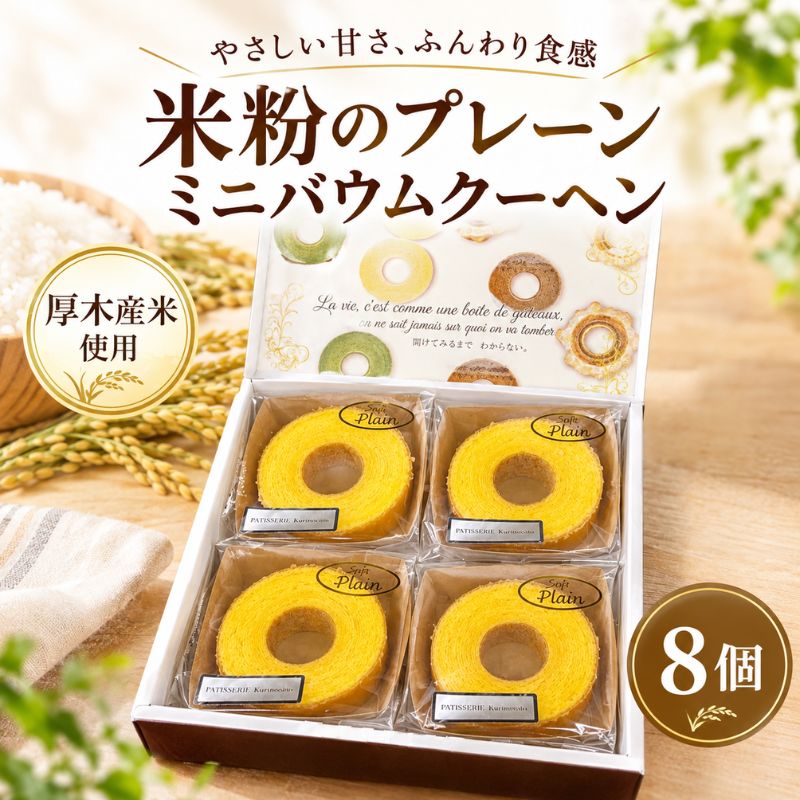 【ふるさと納税】米粉 プレーン ミニ バウムクーヘン 8個セット／ こめこ 米 粉 自家製米使用 スイーツ デザート おやつ 洋菓子 焼菓子 バウムクーヘン バームクーヘン 贈答 ソフト 神奈川県