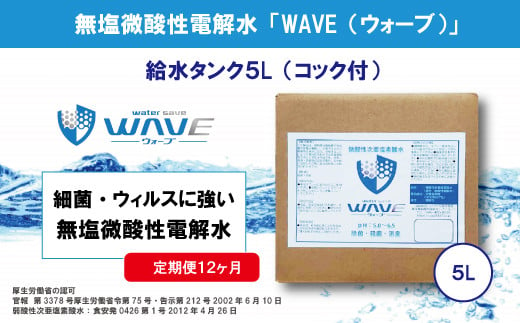 
無塩微酸性電解水「WAVE」給水タンク5L（定期便12ヶ月）
