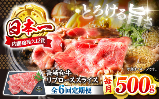 【とろける旨さ】【6回定期便】しゃぶしゃぶ・すき焼きに！長崎和牛リブローススライス約500g＜株式会社 黒牛＞ [CBA074]