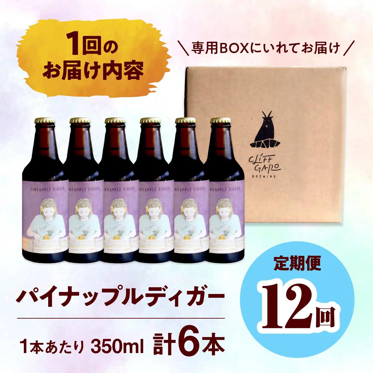 【全12回定期便】-CLIFF BEER- PINEAPPLE DIGGER (セッションIPA) 6本入り ビール クラフトビール 350ml 飲み比べ ギフト 沖縄市 / 株式会社クリフクラフト[