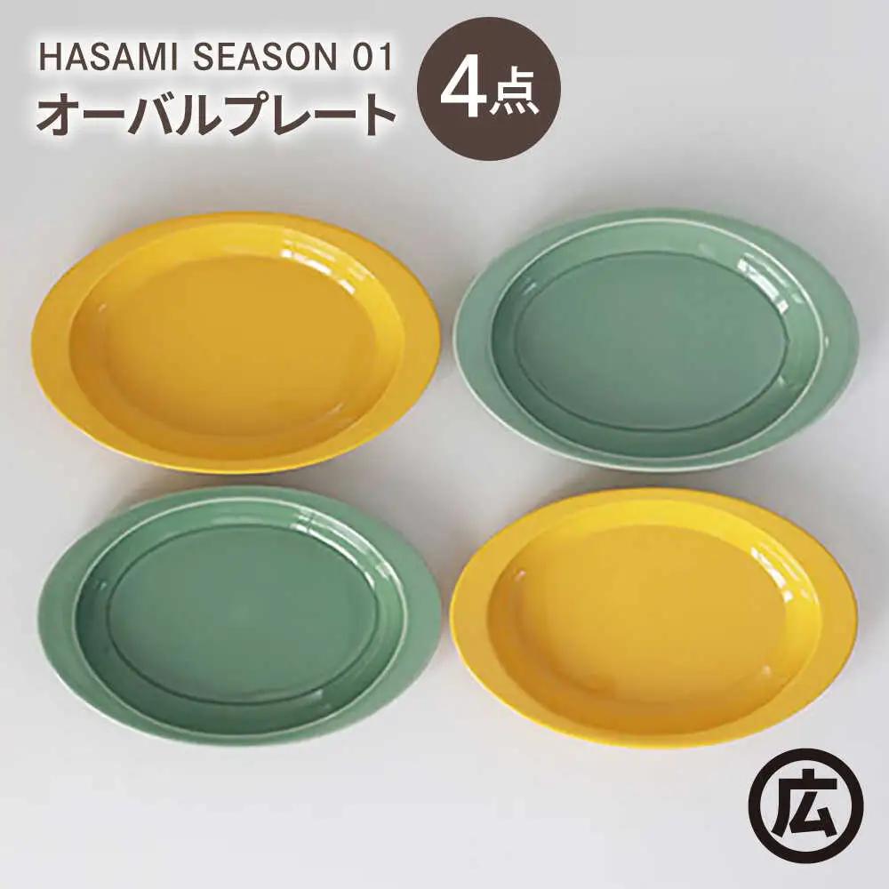 【波佐見焼 マルヒロ】HASAMI SEASON 01 オーバルプレートセット（4点）マスタード×アイスグリーン[EB207]