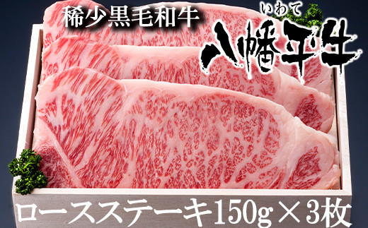 
八幡平牛 ロースステーキ 150g 3枚 【肉の横沢】 ／ 黒毛和牛 牛肉 肉
