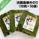 【ふるさと納税】【山田海産物】淡路島焼きのり10枚×10袋