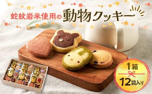 
蛇紋岩米使用の動物クッキー【1397397】
