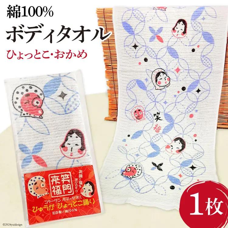 ボディタオル 泡立ち 綿100% 1枚 [ライフ・ラボ 宮崎県 日向市 452060445] タオル バス用品 お風呂 バスグッズ ひょっとこ おかめ 簡易包装