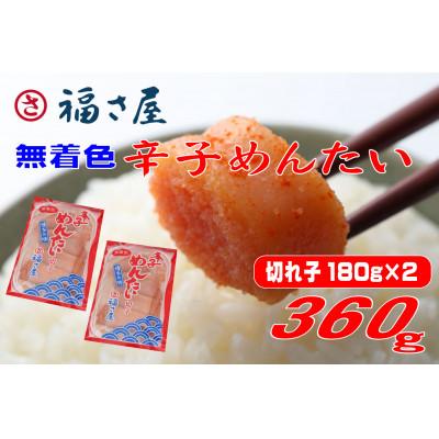 ふるさと納税 香春町 福さ屋　家庭用 無着色 辛子めんたい 切子 360g(180g×2)(香春町)