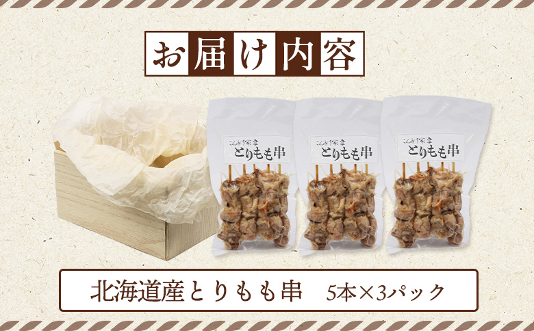 北海道産 とりもも串 5本×3パック 計15本 オンライン 申請 ふるさと納税 北海道 恵庭  焼き鳥 やきとり 鶏肉 鳥もも とりもも 串 炭火焼き 惣菜 おかず おつまみ 居酒屋 家呑み 簡単調理