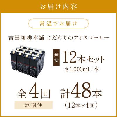 ふるさと納税 泉南市 【毎月定期便】【吉田珈琲本舗】こだわりのアイスコーヒー無糖 1,000ml×12本全4回 |  | 01