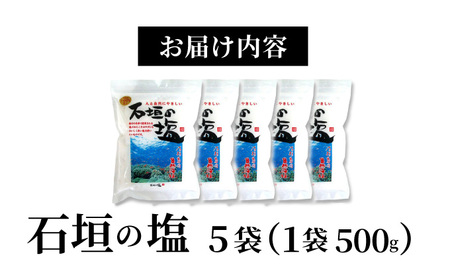 石垣の塩 500g×5袋