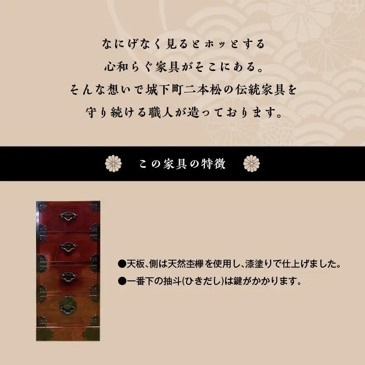 二本松城家箪笥 四段 漆塗り【有限会社鈴木木工所】
