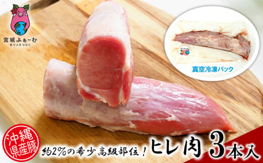 
沖縄県産豚　ヒレ肉　3本入り（計1.5kg～1.8kg）
