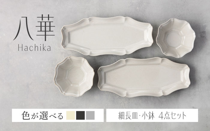 
                  【美濃焼】色が選べる 八華 細長皿・小鉢 ペアセット【Felice-フェリーチェ-藤田陶器】 食器セット おしゃれ 和 八角 [MBX192]
                