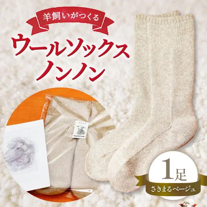 ひつじ飼いが作る ウールソックス（ベージュ）【ウールソックス 靴下 ソックス 厚手 フリーサイズ ベージュ 羊 レディース メンズ 男女兼用 島根県 大田市】
