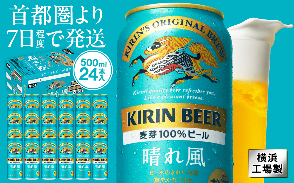 キリンビール　キリン　晴れ風500ml　1ケース（24本入）【横浜工場製】