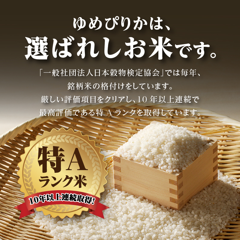 【新米予約】【定期便(10kg×3カ月)】【無洗米】令和6年 北海道産ゆめぴりか【滝川市産】 | 米 お米 精米 ブランド米 コメ ごはん ご飯 白米 無洗米 ゆめぴりか 特A お米マイスター北海道米